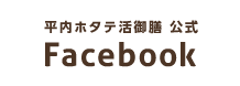 平内ホタテ活御膳 公式Facebook