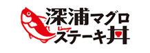 深浦マグロステーキ