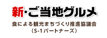 新・ご当地グルメ
